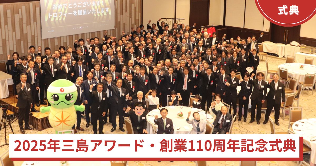 110周年をみんなでお祝い！2025年三島アワード・創業110周年記念式典